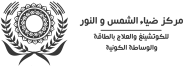مركز ضياء الشمس والنور
